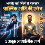 भागदौड़ भरी जिंदगी से थका व्यक्ति और ध्यान करते हुए शांत साधक, आत्मिक शांति की खोज के 5 अचूक आध्यात्मिक मार्ग – ध्यान, मंत्र जप, गीता, सत्संग और मेडिटेशन