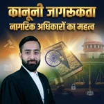 कानूनी जागरूकता और नागरिक अधिकारों का महत्व दर्शाता चित्र, भारतीय संविधान, न्याय का तराजू और सुप्रीम कोर्ट पृष्ठभूमि में, नागरिकों के मौलिक अधिकार और कानून की जानकारी का प्रतीक