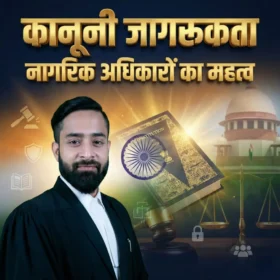 कानूनी जागरूकता और नागरिक अधिकारों का महत्व दर्शाता चित्र, भारतीय संविधान, न्याय का तराजू और सुप्रीम कोर्ट पृष्ठभूमि में, नागरिकों के मौलिक अधिकार और कानून की जानकारी का प्रतीक