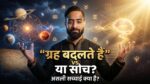 एक युवा भारतीय वैदिक ज्योतिषी ग्रहों और सोच की शक्ति के बीच खड़ा है, जहां एक तरफ राशि चक्र, ग्रह और ज्योतिषीय ऊर्जा दिखाई दे रही है और दूसरी तरफ चमकता हुआ मानव मस्तिष्क मानसिक शक्ति और सकारात्मक सोच का प्रतीक बना हुआ है। इमेज में “ग्रह बदलते हैं VS या सोच?” और “असली सच्चाई क्या है?” लिखा हुआ है।