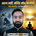 भाग्य नहीं बल्कि सोच बदलेगी विषय पर डॉ. गौरव सक्सेना का आध्यात्मिक संपादकीय, ज्योतिष, कर्म सिद्धांत, राहु ग्रह, ध्यान साधना और सकारात्मक सोच से जीवन परिवर्तन का संदेश – भगवत प्राप्ति संदेश दर्शन