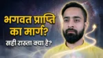 Bhagwat Prapti Ka Marg Kya Hai thumbnail, spiritual path concept with guru face, divine light path, bhakti gyan karm marg explanation Hindi