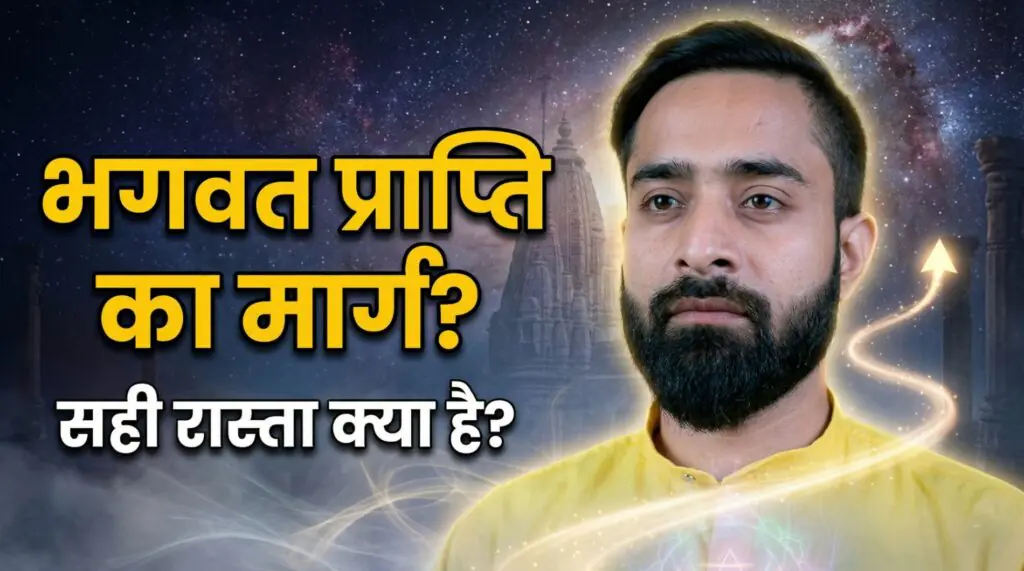 Bhagwat Prapti Ka Marg Kya Hai thumbnail, spiritual path concept with guru face, divine light path, bhakti gyan karm marg explanation Hindi
