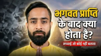 भगवत प्राप्ति के बाद क्या होता है दर्शाता आध्यात्मिक शांति और जीवन परिवर्तन का दृश्य