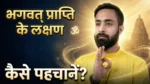 Bhagwat Prapti Ke Lakshan thumbnail with Indian spiritual guru in meditation mudra, divine aura background and Hindi text “भगवत प्राप्ति के लक्षण कैसे पहचानें”