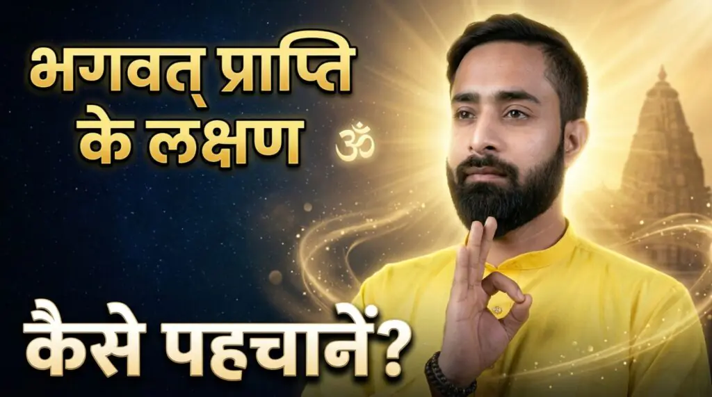Bhagwat Prapti Ke Lakshan thumbnail with Indian spiritual guru in meditation mudra, divine aura background and Hindi text “भगवत प्राप्ति के लक्षण कैसे पहचानें”