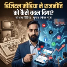 डिजिटल मीडिया ने राजनीति को कैसे बदल दिया – भारत में सोशल मीडिया, चुनावी प्रचार, फेक न्यूज़ और डिजिटल लोकतंत्र के प्रभाव को दर्शाती चित्रात्मक इमेज