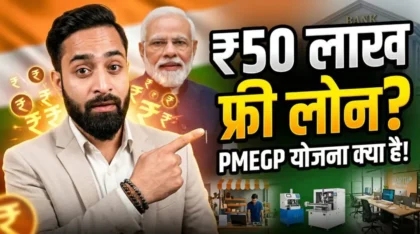 PMEGP योजना क्या है ₹50 लाख लोन सब्सिडी प्रधानमंत्री रोजगार योजना Narendra Modi thumbnail business loan India