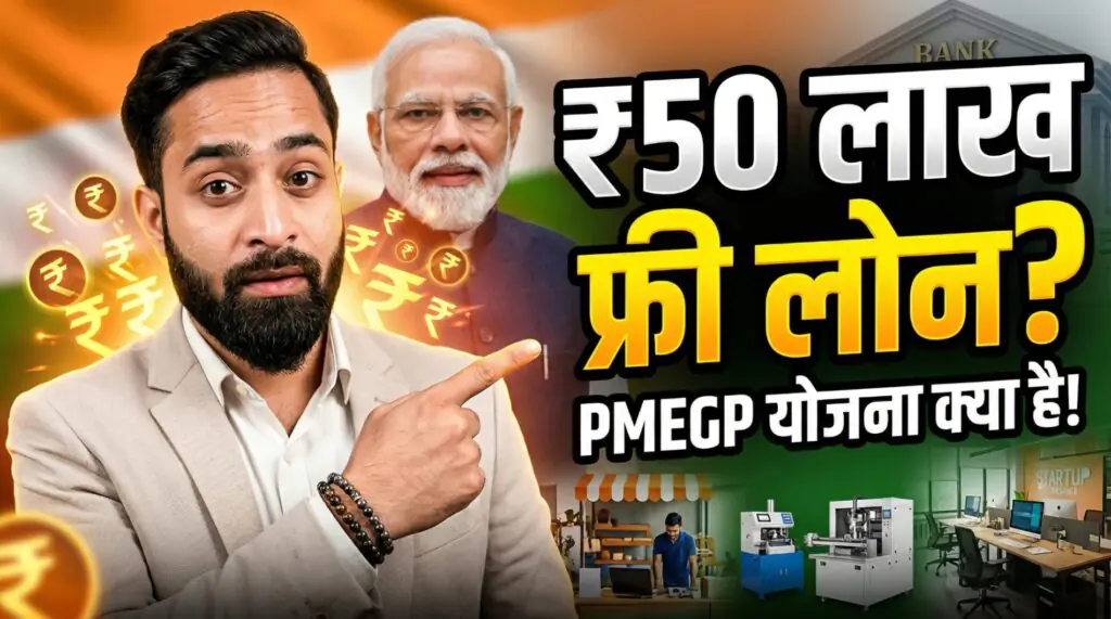 PMEGP योजना क्या है ₹50 लाख लोन सब्सिडी प्रधानमंत्री रोजगार योजना Narendra Modi thumbnail business loan India