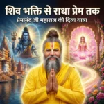 Premanand Ji Maharaj Shiv se Radha Rani Yatra illustration showing Kashi Vishwanath ghats, Lord Shiva devotion and Radha Rani divine bhakti journey in Vrindavan
