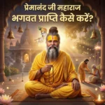Premanand ji Maharaj bhagwat prapti kaise karen bhakti marg naam jap radha krishna devotion spiritual guru satsang sanatan dharma meditation