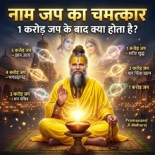 Premanand Ji Maharaj explaining Naam Jap Ki Mahima with spiritual stages of 1 crore to 5 crore naam jap leading to purification, prosperity, divine bliss and spiritual awakening in Sanatan Dharma