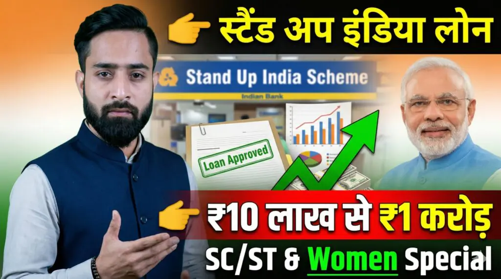 Stand Up India योजना लोन ₹10 लाख से ₹1 करोड़ तक, SC ST और महिलाओं के लिए सरकारी लोन योजना जानकारी