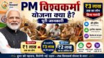 PM Vishwakarma योजना क्या है: पूरी जानकारी