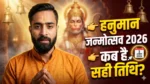 हनुमान जन्मोत्सव 2026 कब है 2 अप्रैल सही तिथि पूजा विधि हनुमान जी भक्त