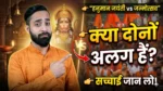 हनुमान जयंती और हनुमान जन्मोत्सव का अंतर दिखाता थंबनेल, भगवान हनुमान, भक्त और धार्मिक उत्सव का दृश्य