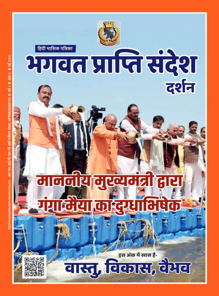 Bhagwat Prapti Sandesh Darshan May 2026 magazine cover featuring Uttar Pradesh Chief Minister’s Ganga Maiya Doodh Abhishek with Vastu Vikas Vaibhav theme