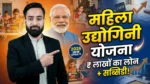 महिला उद्योगिनी योजना 2026, महिला लोन योजना, subsidy scheme India, women entrepreneurship startup support India thumbnail