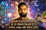कुंडली में शनि किस घर में हो तो नौकरी मिलती है
