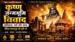 कृष्ण जन्मभूमि विवाद और वैदिक कालचक्र