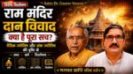 राम मंदिर दान विवाद और ज्योतिषीय दृष्टिकोण