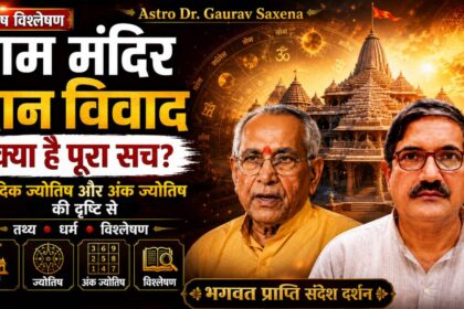 राम मंदिर दान विवाद और ज्योतिषीय दृष्टिकोण
