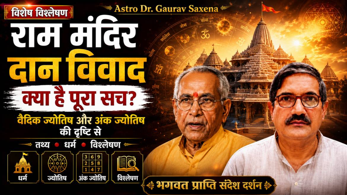 राम मंदिर दान विवाद और ज्योतिषीय दृष्टिकोण