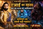 AI Kalyug