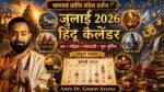 जुलाई 2026 हिंदू कैलेंडर