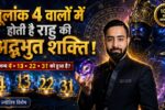 मूलांक 4 के जातक और राहु की ऊर्जा