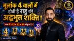 मूलांक 4 के जातक और राहु की ऊर्जा