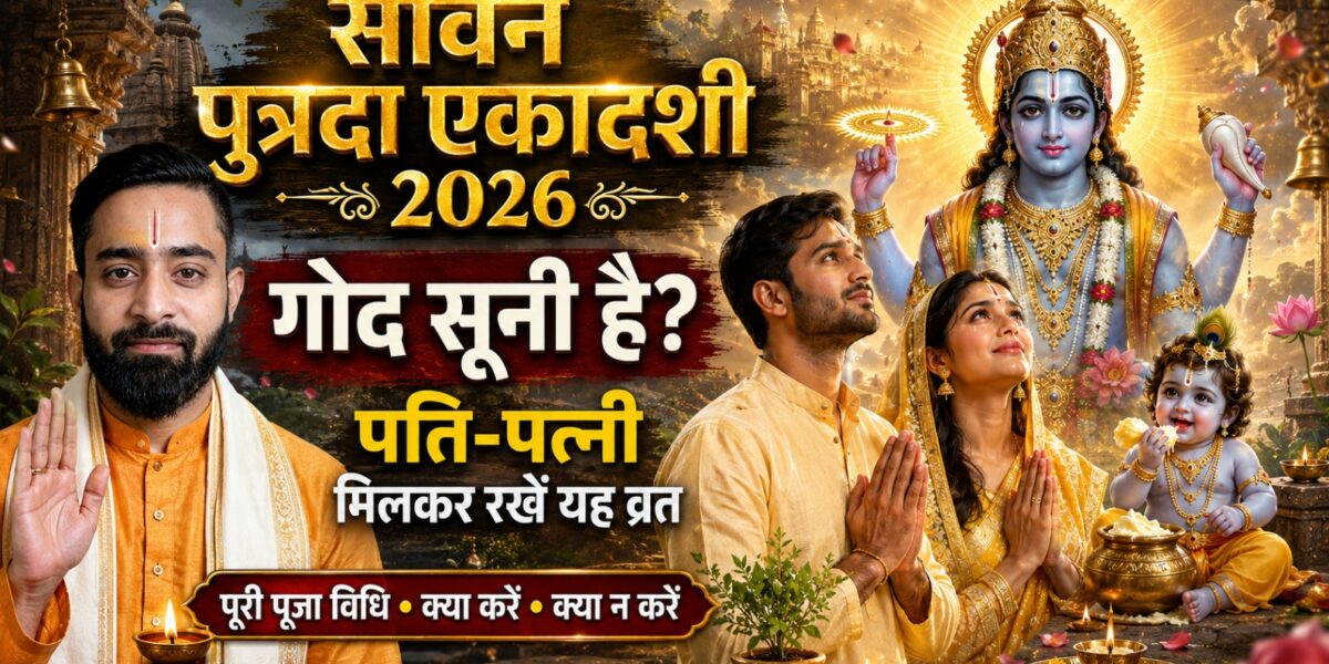 सावन पुत्रदा एकादशी 2026