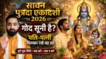 सावन पुत्रदा एकादशी 2026