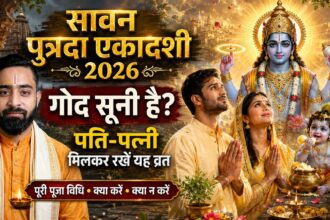 सावन पुत्रदा एकादशी 2026