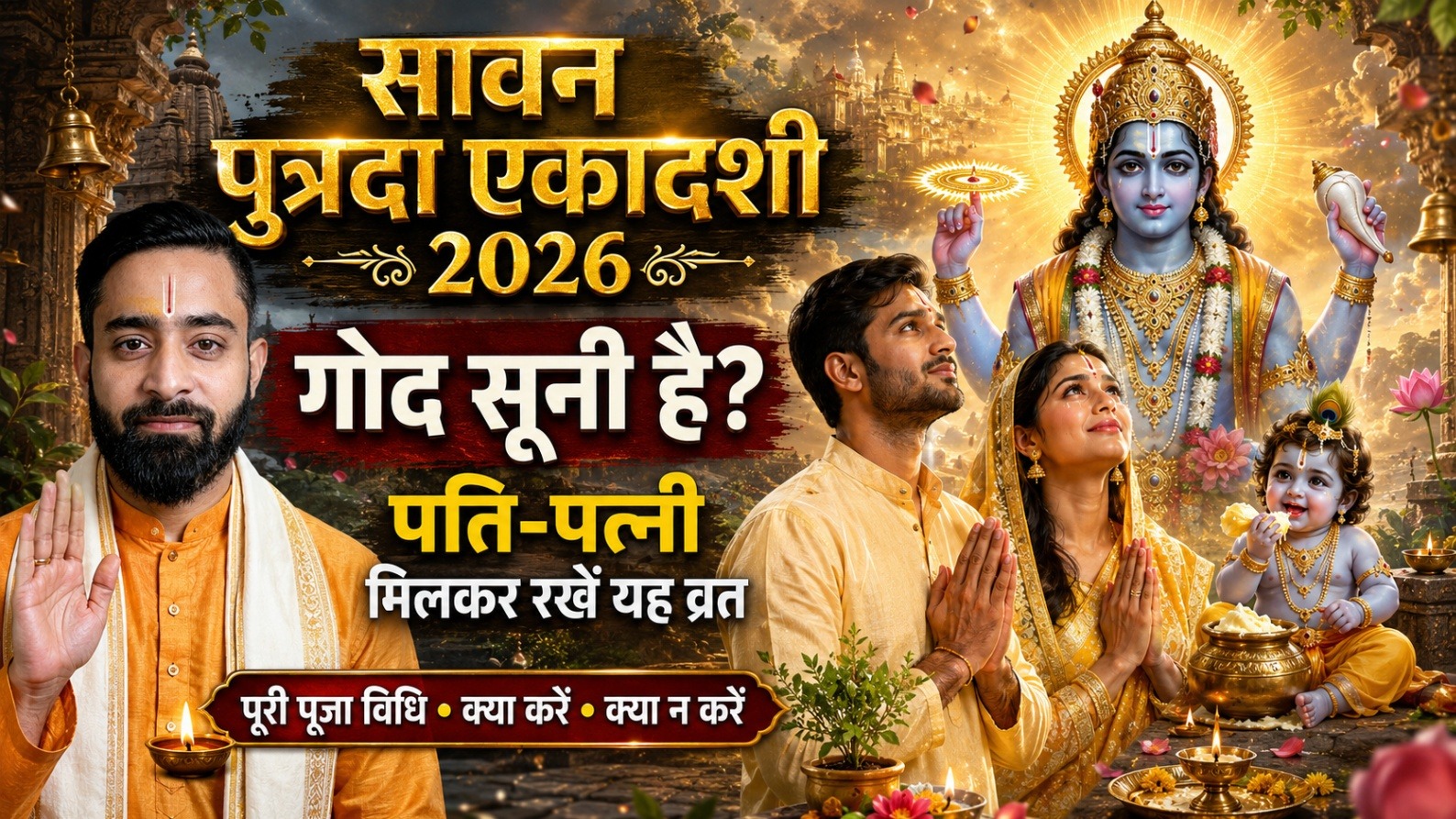 सावन पुत्रदा एकादशी 2026