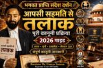आपसी सहमति से तलाक