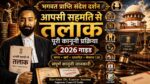 आपसी सहमति से तलाक