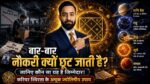 बार बार नौकरी छूटना