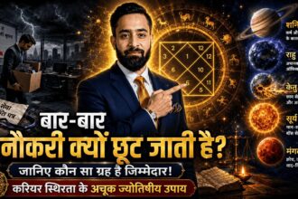 बार बार नौकरी छूटना