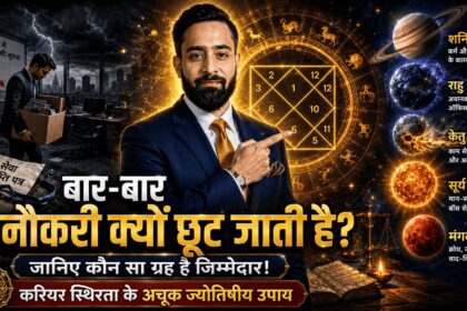 बार बार नौकरी छूटना