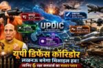 यूपी डिफेंस इंडस्ट्रियल कॉरिडोर