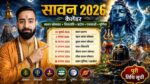 सावन 2026 कैलेंडर