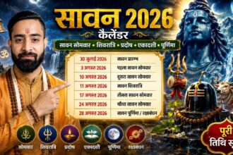 सावन 2026 कैलेंडर