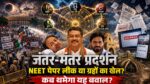 सीजेपी जंतर मंतर प्रदर्शन ज्योतिषीय विश्लेषण