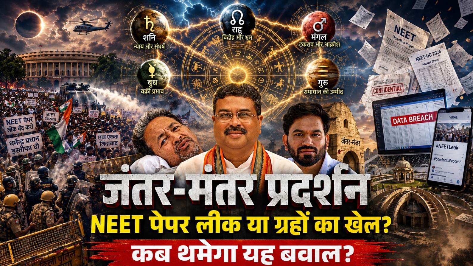 सीजेपी जंतर मंतर प्रदर्शन ज्योतिषीय विश्लेषण