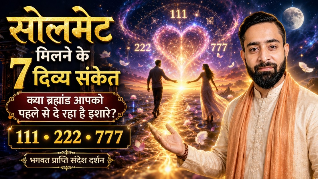 सोलमेट मिलने के संकेत
