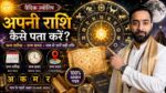 अपनी राशि कैसे पता करें