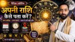 अपनी राशि कैसे पता करें