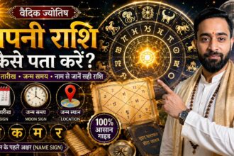 अपनी राशि कैसे पता करें