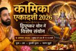 कामिका एकादशी 2026